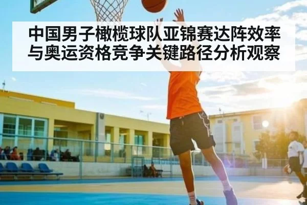 中国男子橄榄球队亚锦赛达阵效率与奥运资格竞争关键路径分析观察